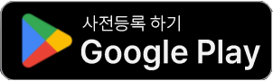 구글플레이에서 다운로드