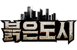 붉은 도시